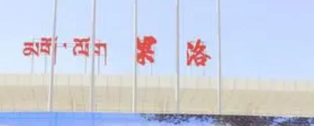 邯鄲到果洛州物流公司-為您提供實惠可靠的物流服務(wù)邯鄲至果洛州專線-