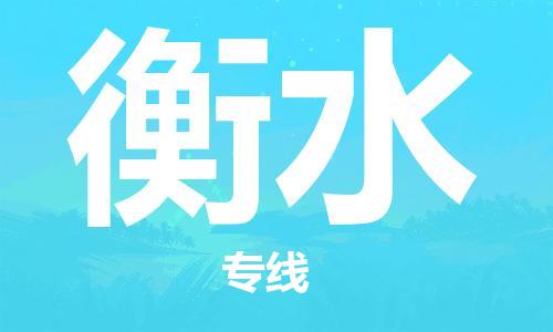石家莊到衡水物流公司-家電物流運(yùn)輸專線「高效準(zhǔn)時」