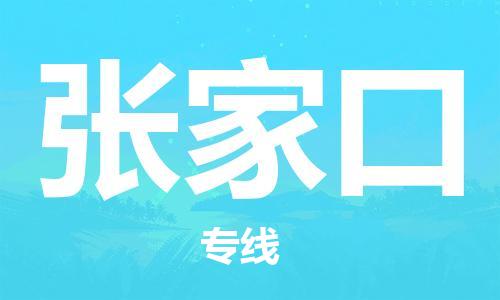 石家莊到張家口物流公司-物流專線直達(dá)不中轉(zhuǎn)「省時(shí)省力省心」