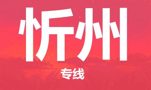 石家莊到忻州物流公司-物流專線準(zhǔn)時(shí)到貨「要多久時(shí)間送貨」