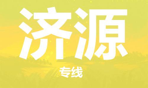 邯鄲到濟(jì)源物流公司-邯鄲至濟(jì)源貨運(yùn)客戶(hù)至上定制服務(wù)|可靠、經(jīng)濟(jì)實(shí)惠