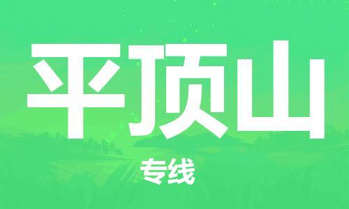 邯鄲到平頂山物流專(zhuān)線-貨運(yùn)直達(dá)-直送各區(qū)域-專(zhuān)業(yè)物流管理服務(wù)