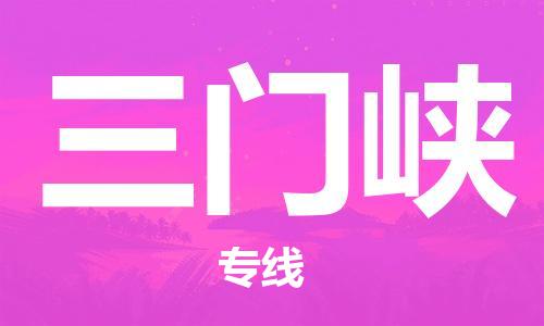 石家莊到三門峽物流公司-物流專線直達(dá)不中轉(zhuǎn)「實時監(jiān)控」
