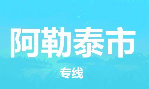 邯鄲到阿勒泰市物流公司-邯鄲至阿勒泰市專線快速便捷的門(mén)到門(mén)服務(wù)