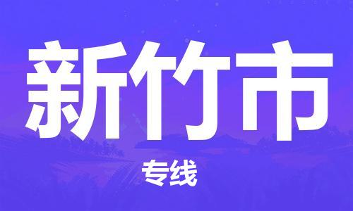 邯鄲到新竹市物流公司-邯鄲至新竹市專(zhuān)線(xiàn)快速便捷的門(mén)到門(mén)服務(wù)