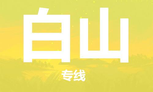 石家莊到白山物流公司-物流專(zhuān)線直達(dá)往返「一站直達(dá)」