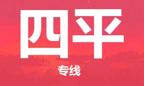 邯鄲到四平物流公司-邯鄲至四平貨運(yùn)客戶至上定制服務(wù)|可靠、經(jīng)濟(jì)實(shí)惠