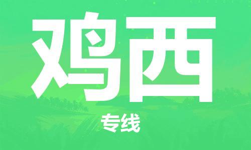 邯鄲到雞西物流專線-貨運(yùn)直達(dá)-直送各區(qū)域-專業(yè)物流管理服務(wù)