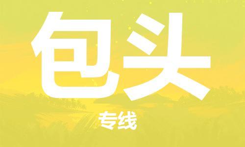 邯鄲到包頭物流公司-邯鄲至包頭貨運(yùn)客戶至上定制服務(wù)|可靠、經(jīng)濟(jì)實(shí)惠