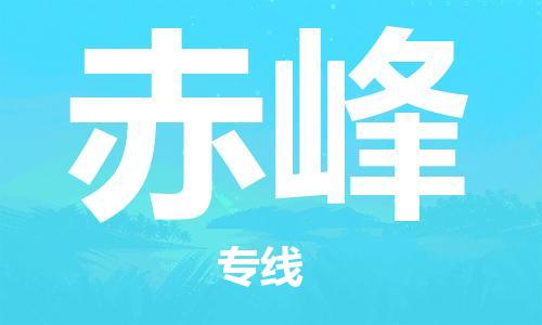 邯鄲到赤峰物流公司-邯鄲至赤峰貨運客戶至上定制服務(wù)|可靠、經(jīng)濟實惠