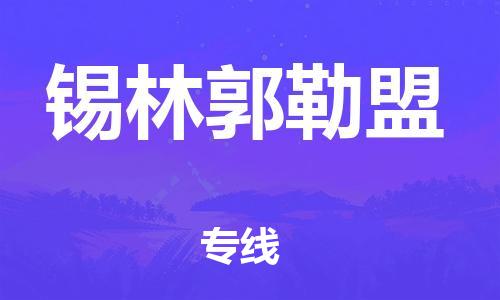 邯鄲到錫林郭勒盟物流專線-貨運直達(dá)-直送各區(qū)域-專業(yè)物流管理服務(wù)