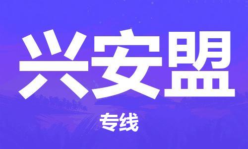 石家莊到興安盟物流公司-化工產(chǎn)品運(yùn)輸專線「全境配送到門」