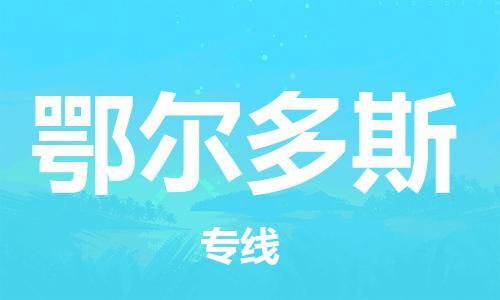 邯鄲到鄂爾多斯物流公司-邯鄲至鄂爾多斯貨運(yùn)客戶至上定制服務(wù)|可靠、經(jīng)濟(jì)實(shí)惠