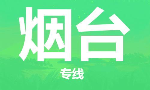 邯鄲到煙臺(tái)物流公司-邯鄲至煙臺(tái)貨運(yùn)客戶至上定制服務(wù)|可靠、經(jīng)濟(jì)實(shí)惠