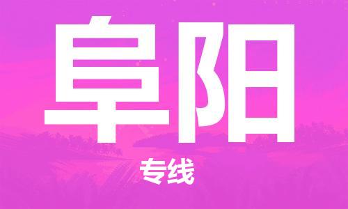 石家莊到阜陽(yáng)物流公司-物流專(zhuān)線(xiàn)準(zhǔn)時(shí)到達(dá)「準(zhǔn)時(shí)到貨」