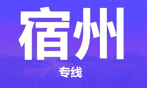 邯鄲到宿州物流專(zhuān)線-貨運(yùn)直達(dá)-直送各區(qū)域-專(zhuān)業(yè)物流管理服務(wù)