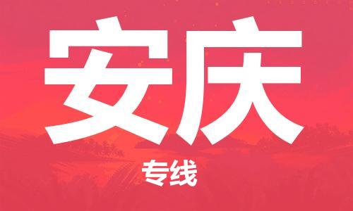 石家莊到安慶物流公司-貨運(yùn)公司不隨意加價(jià)「上門提貨」
