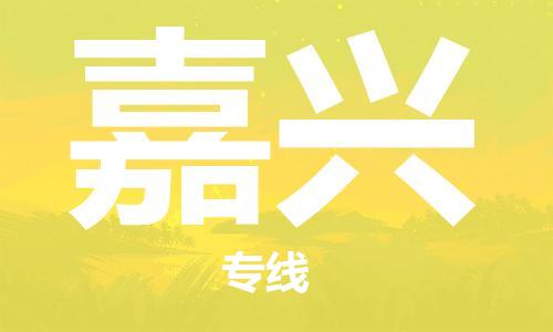 邯鄲到嘉興物流公司-邯鄲至嘉興貨運(yùn)客戶至上定制服務(wù)|可靠、經(jīng)濟(jì)實(shí)惠
