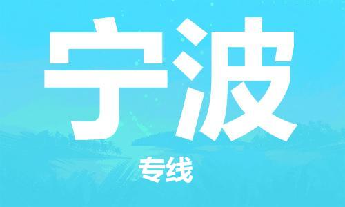 邯鄲到寧波物流公司-邯鄲至寧波貨運(yùn)客戶至上定制服務(wù)|可靠、經(jīng)濟(jì)實(shí)惠