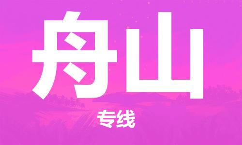 石家莊到舟山物流公司-物流專線保價(jià)運(yùn)輸「急件托運(yùn)」
