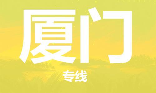 邯鄲到廈門物流公司-邯鄲至廈門貨運(yùn)客戶至上定制服務(wù)|可靠、經(jīng)濟(jì)實(shí)惠