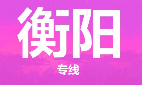 邯鄲到衡陽(yáng)物流公司-邯鄲至衡陽(yáng)貨運(yùn)客戶至上定制服務(wù)|可靠、經(jīng)濟(jì)實(shí)惠