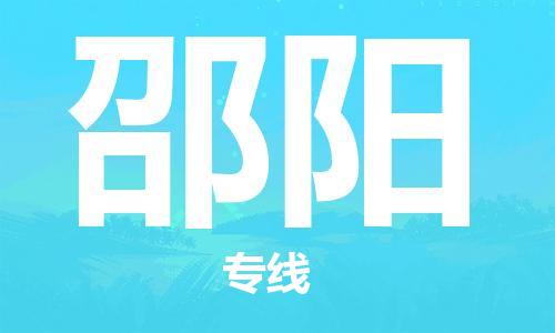 邯鄲到邵陽物流公司-邯鄲至邵陽貨運(yùn)客戶至上定制服務(wù)|可靠、經(jīng)濟(jì)實(shí)惠