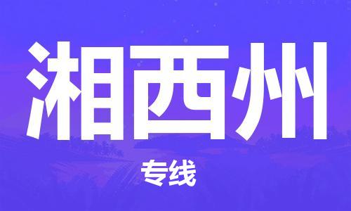 石家莊到湘西州物流公司-物流專線保證時(shí)效「準(zhǔn)時(shí)到達(dá)」
