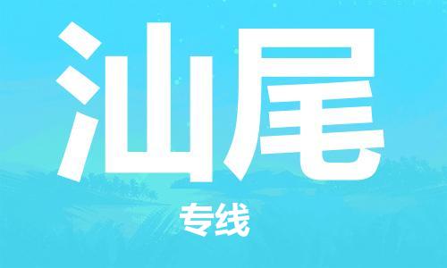 邯鄲到汕尾物流公司-邯鄲至汕尾貨運客戶至上定制服務(wù)|可靠、經(jīng)濟(jì)實惠