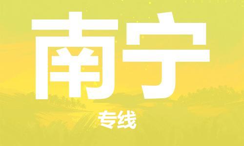 邯鄲到南寧物流公司-邯鄲至南寧貨運(yùn)客戶至上定制服務(wù)|可靠、經(jīng)濟(jì)實(shí)惠
