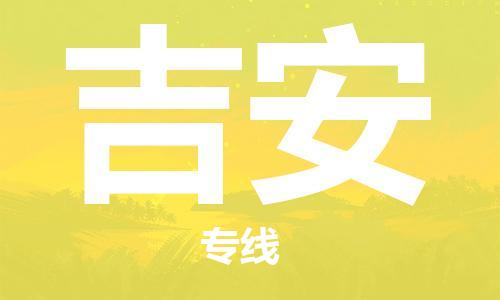 石家莊到吉安物流公司-農(nóng)資產(chǎn)品運輸專線「急速響應(yīng)」