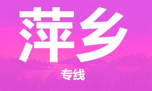 邯鄲到萍鄉(xiāng)物流專線-貨運(yùn)直達(dá)-直送各區(qū)域-專業(yè)物流管理服務(wù)