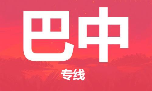石家莊到巴中物流公司-設(shè)備運輸專線「直達不中轉(zhuǎn)」