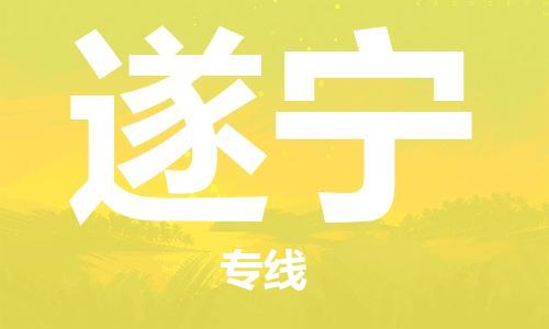 邯鄲到遂寧物流專線-貨運(yùn)直達(dá)-直送各區(qū)域-專業(yè)物流管理服務(wù)
