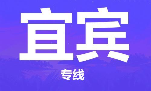 邯鄲到宜賓物流公司-邯鄲至宜賓貨運(yùn)客戶至上定制服務(wù)|可靠、經(jīng)濟(jì)實(shí)惠