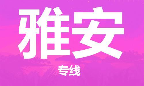 邯鄲到雅安物流公司-邯鄲至雅安貨運(yùn)客戶至上定制服務(wù)|可靠、經(jīng)濟(jì)實(shí)惠