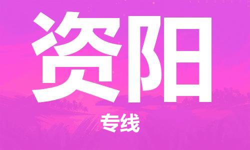 邯鄲到資陽物流公司-邯鄲至資陽貨運(yùn)客戶至上定制服務(wù)|可靠、經(jīng)濟(jì)實(shí)惠