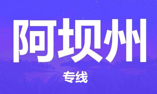 邯鄲到阿壩州物流公司-裝修材料運輸專線-直達往返