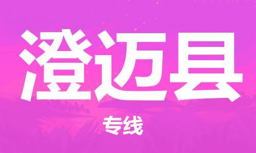 邯鄲到澄邁縣物流專線-貨運直達-直送各區(qū)域-專業(yè)物流管理服務(wù)