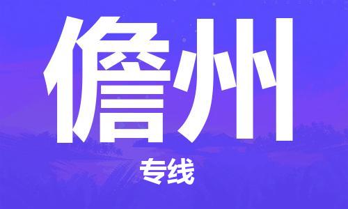 邯鄲到儋州物流公司-邯鄲至儋州貨運(yùn)客戶至上定制服務(wù)|可靠、經(jīng)濟(jì)實(shí)惠
