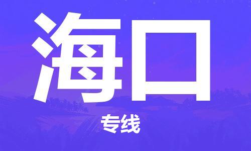 邯鄲到海口物流專(zhuān)線-貨運(yùn)直達(dá)-直送各區(qū)域-專(zhuān)業(yè)物流管理服務(wù)