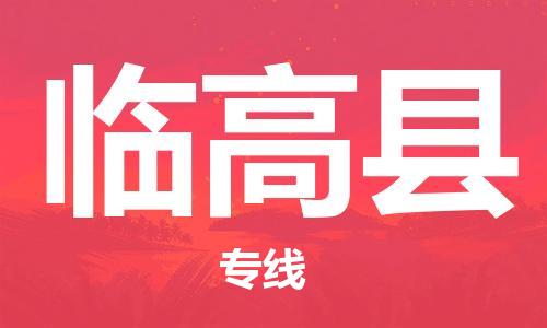 邯鄲到臨高縣物流公司-邯鄲至臨高縣貨運(yùn)客戶至上定制服務(wù)|可靠、經(jīng)濟(jì)實惠