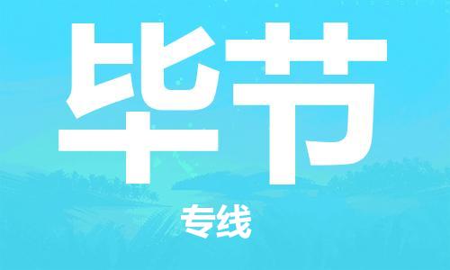 邯鄲到畢節(jié)物流公司-邯鄲至畢節(jié)貨運(yùn)客戶至上定制服務(wù)|可靠、經(jīng)濟(jì)實(shí)惠