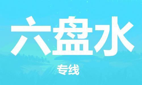 邯鄲到六盤水物流公司-農(nóng)資產(chǎn)品運(yùn)輸專線-全年無憂