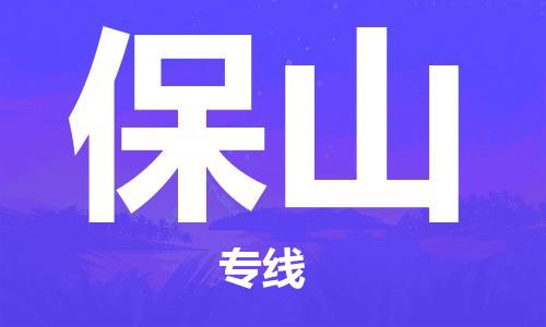 邯鄲到保山物流公司-邯鄲至保山貨運(yùn)客戶至上定制服務(wù)|可靠、經(jīng)濟(jì)實(shí)惠