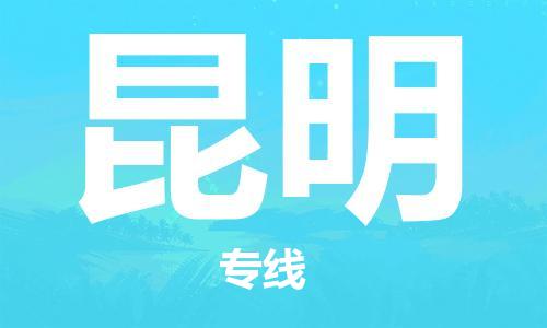 邯鄲到昆明物流公司-日用品運(yùn)輸專線-多久時(shí)間