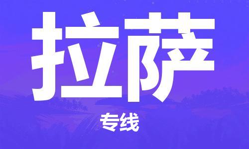 邯鄲到拉薩物流專線-貨運(yùn)直達(dá)-直送各區(qū)域-專業(yè)物流管理服務(wù)