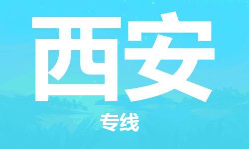 邯鄲到西安物流公司-易碎貨物運輸專線-時間多久