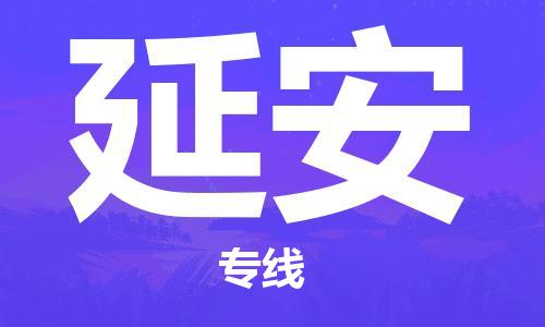 邯鄲到延安物流公司-邯鄲至延安貨運客戶至上定制服務(wù)|可靠、經(jīng)濟實惠