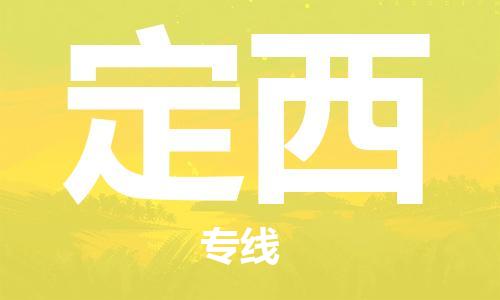 邯鄲到定西物流公司-邯鄲至定西貨運(yùn)客戶至上定制服務(wù)|可靠、經(jīng)濟(jì)實(shí)惠
